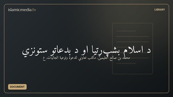 د اسلام بشپړتيا او د بدعاتو ستونزي