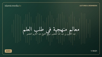 معالم منهجية في طلب العلم