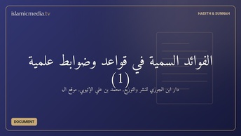 الفوائد السمية في قواعد وضوابط علمية (1)