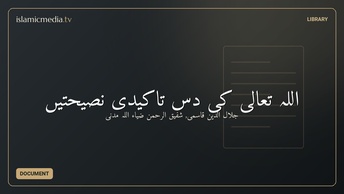 اللہ تعالیٰ کی دس تاکیدی نصیحتیں