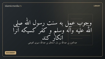 وجوب عمل به سنت رسول الله صلى الله عليه وآله وسلم و كفر كسيكه آنرا انكار كند