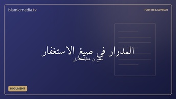 المدرار في صيغ الاستغفار