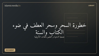 خطورة السحر وسحر العطف في ضوء الكتاب والسنة