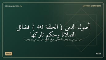 أصول الدين ( الحلقة 40 ) فضائل الصلاة وحكم تاركها
