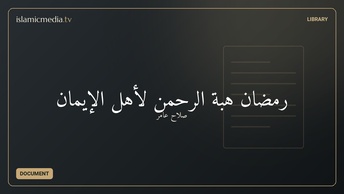 رمضان هبة الرحمن لأهل الإيمان