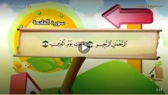 المصحف المعلم للأطفال [001] سورة الفاتحة