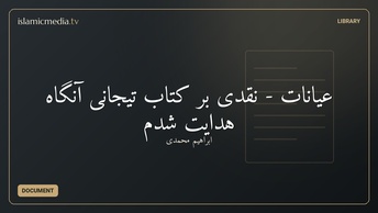 عیانات - نقدی بر کتاب تیجانی آنگاه هدایت شدم