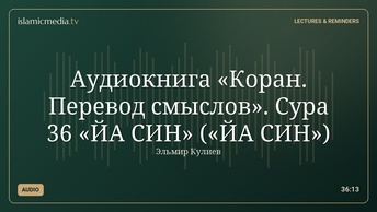 Аудиокнига «Коран. Перевод смыслов». Сура 36 «ЙА СИН» («ЙА СИН»)