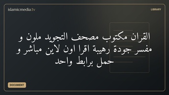 القران مكتوب مصحف التجويد ملون و مفسر جودة رهيبة اقرا اون لاين مباشر و حمل برابط واحد