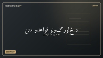 د څلورګونو قواعدو متن