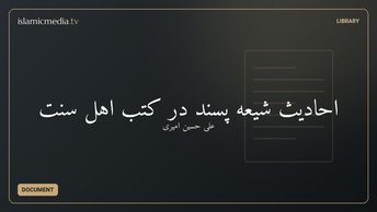احادیث شیعه پسند در کتب اهل سنت