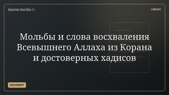 Мольбы и слова восхваления Всевышнего Аллаха из Корана и достоверных хадисов