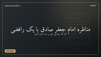 مناظره امام جعفر صادق با یک رافضی