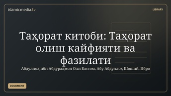 Таҳорат китоби: Таҳорат олиш кайфияти ва фазилати