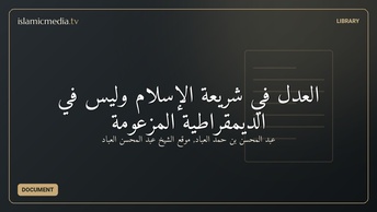 العدل في شريعة الإسلام وليس في الديمقراطية المزعومة