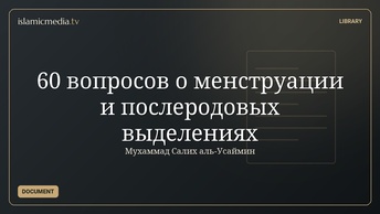 60 вопросов о менструации и послеродовых выделениях