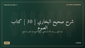 شرح صحيح البخاري [ 30 ] كتاب الصوم