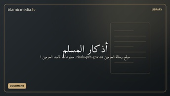 أذكار المسلم