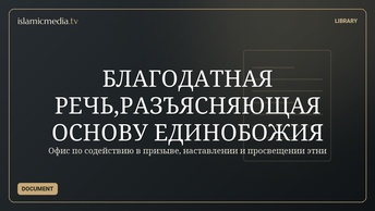БЛАГОДАТНАЯ РЕЧЬ,РАЗЪЯСНЯЮЩАЯ ОСНОВУ ЕДИНОБОЖИЯ