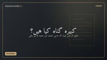 کبیرہ گناہ کیا ہیں؟