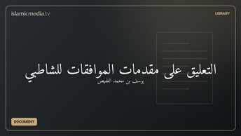 التعليق على مقدمات الموافقات للشاطبي