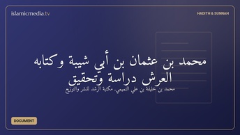 محمد بن عثمان بن أبي شيبة وكتابه العرش دراسة وتحقيق