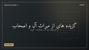 گزیده های از میراث آل و اصحاب
