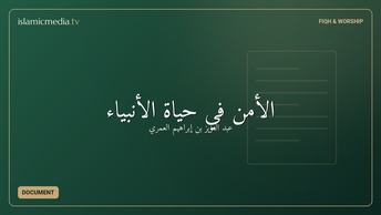 الأمن في حياة الأنبياء