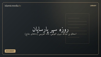 روزه سپر پارسايان