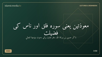 معوذتین یعنی سورہ فلق اور ناس کی فضیلت