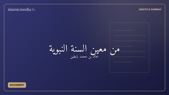 من معين السنة النبوية