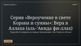 Серия «Вероучение в свете Корана и сунны»: Вера в Аллаха (аль-‘Акида фи-ллах)