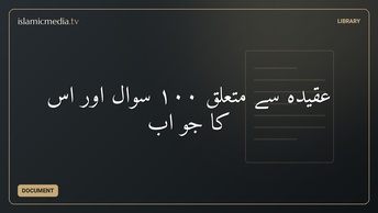 عقیده سے متعلق ۱۰۰ سوال اور اس کا جو اب