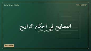 المصابيح في أحكام التراويح