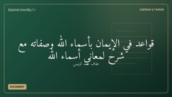 قواعد في الإيمان بأسماء الله وصفاته مع شرح لمعاني أسماء الله