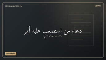 دعاء من استصعب عليه أمر