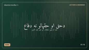 دحق او حقپالو نه دفاع