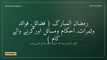 رمضان المبارک ( فضائل, فوائد وثمرات, احکام ومسائل اورکرنے والے کام )