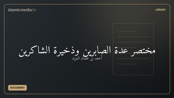 مختصر عدة الصابرين وذخيرة الشاكرين
