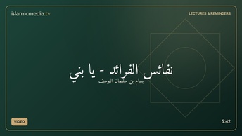 نفائس الفرائد - يا بُني