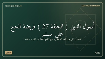 أصول الدين ( الحلقة 27 ) فريضة الحج على مسلم