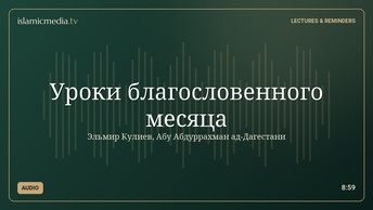 Уроки благословенного месяца