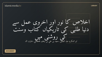 اخلاص کا نور اور اخروی عمل سے دنیا طلبی کی تاریکیاں کتاب وسنت کی روشنی میں