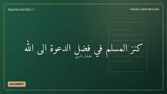 كنز المسلم في فضل الدعوة الى الله