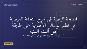 المنحة الرضية في شرح التحفة المرضية في نظم المسائل الأصولية على طريقة أهل السنة السنية