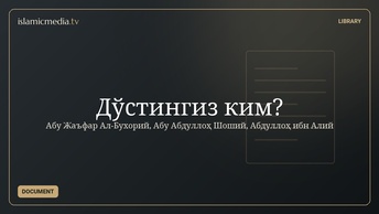 Дўстингиз ким?