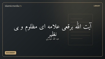 آیت الله برقعی علامه ای مظلوم و بی نظیر
