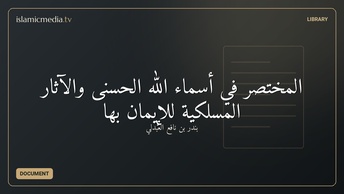المختصر في أسماء الله الحسنى والآثار المسلكية للإيمان بها