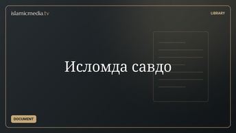 Исломда савдо