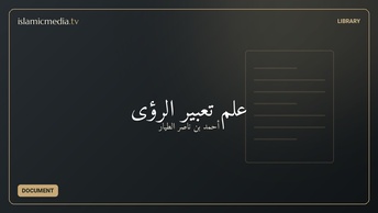 علم تعبير الرؤى